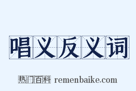 唱义反义词是什么意思的图片